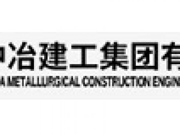中冶建工集团有限公司